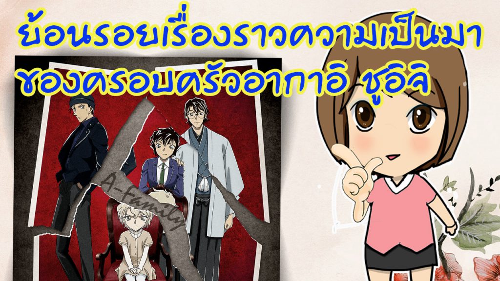 ย้อนรอยเรื่องราวความเป็นมาของครอบครัวอากาอิ ชูอิจิ